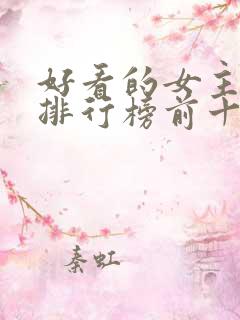 好看的女主小说排行榜前十名