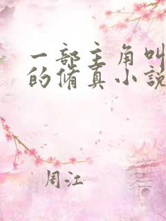 一部主角叫杨天的修真小说