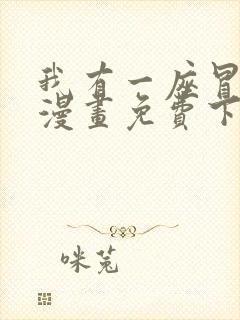 我有一座冒险屋漫画免费下拉