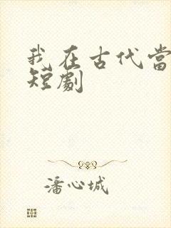 我在古代当后妈短剧