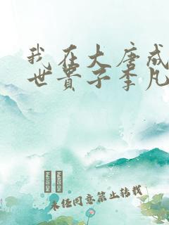 我在大唐成了救世贵子李凡的小说