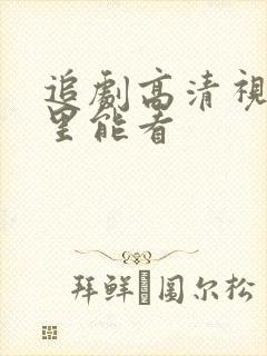 追剧高清视频哪里能看