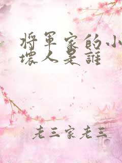 将军家的小娘子坏人是谁