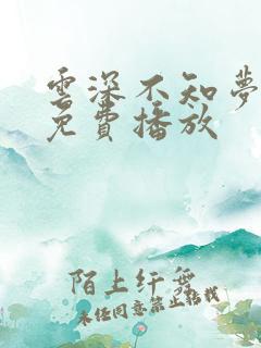 云深不知梦动漫免费播放