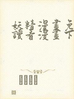 妖精漫画免费阅读看漫画下拉式笔趣