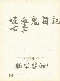 吸血鬼日记 第七季