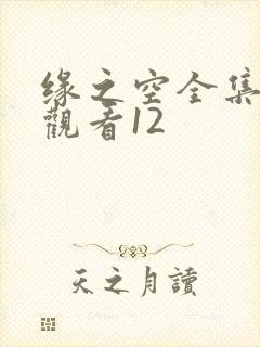 缘之空全集免费观看12