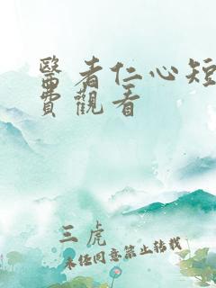 医者仁心短剧免费观看