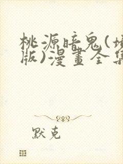 桃源暗鬼(境外版)漫画全集免费观看免费