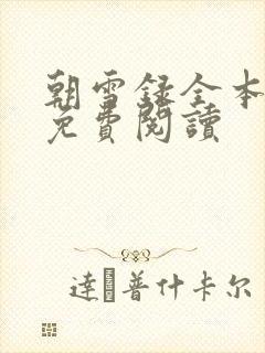 朝雪录全本小说免费阅读