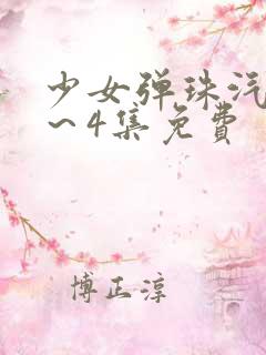 少女弹珠汽水1~4集免费