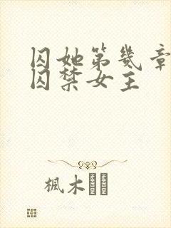 囚她第几章男主囚禁女主