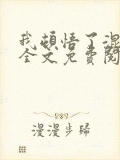 我顿悟了混沌体全文免费阅读