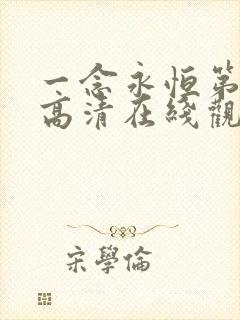 一念永恒第二季高清在线观看