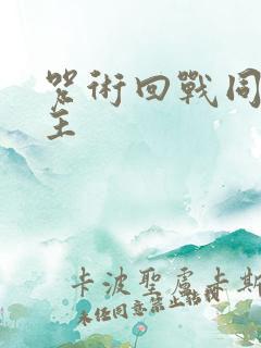 咒术回战同人女主