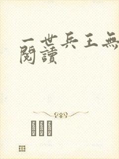 一世兵王无弹窗阅读
