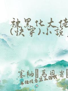 被黑化大佬占有(快穿)小说免费