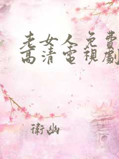 老女人免费观看高清电视剧全部