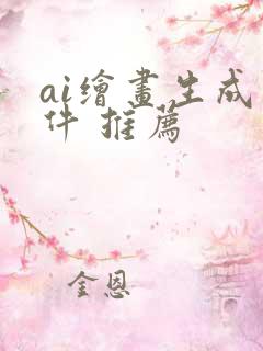 ai绘画生成软件 推荐