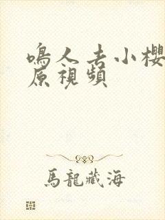 鸣人去小樱家的原视频