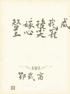 替嫁后我成了冷王心尖宠