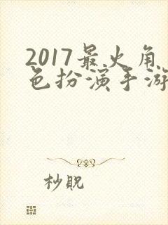 2017最火角色扮演手游