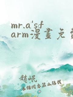 mr.a'sfarm漫画免费观看