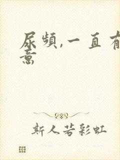 尿频,一直有尿意