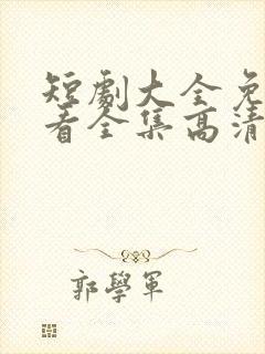 短剧大全免费观看全集高清