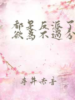 都是反派了为所欲为不过分