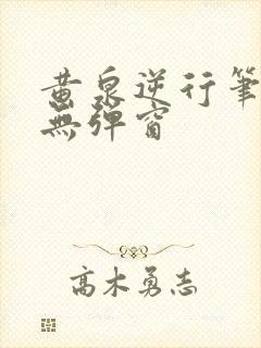 黄泉逆行笔趣阁无弹窗