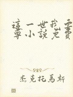 这一世我要当至尊小说免费下载