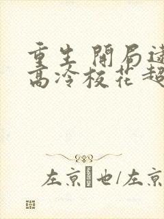 重生 开局逮到高冷校花超市偷窃