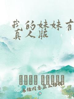 我的妹妹有点怪真人版