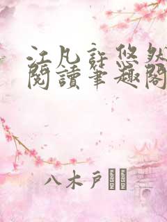 江凡许悠然免费阅读笔趣阁