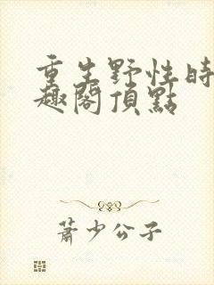 重生野性时代笔趣阁顶点