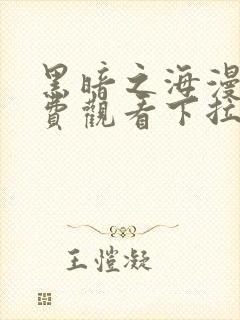 黑暗之海漫画免费观看下拉式漫画