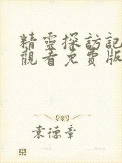 精灵探访记在线观看免费版全集高清