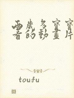 两岁多宝宝适合看的动画片