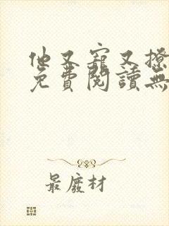 他又宠又撩漫画免费阅读无删减