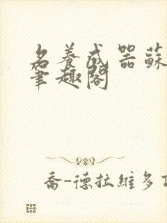 名养成器苏沫沫笔趣阁