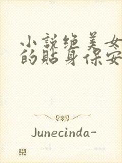 小说绝美女总裁的贴身保安免费阅读