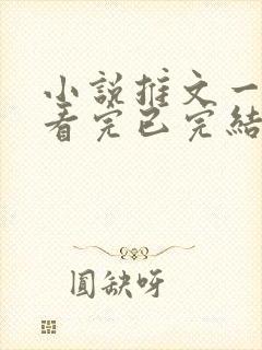 小说推文一口气看完已完结甜文