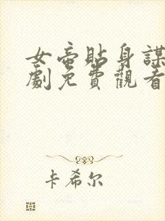 女帝贴身谋士短剧免费观看