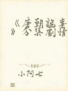 《唐朝诡事录2》分集剧情