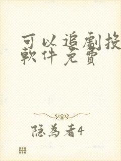 可以追剧投屏的软件免费