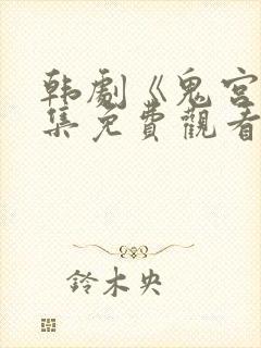 韩剧《鬼宫》全集免费观看