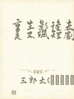 重生影后夫人又美又飒短剧