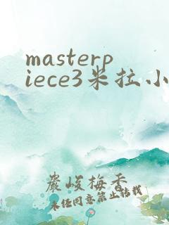 masterpiece3米拉小姐动漫观看