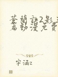 苍兰诀2影三界篇动漫免费看